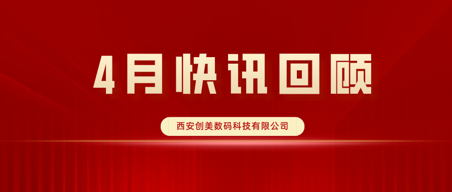 創(chuàng)美科技|4月快訊回顧