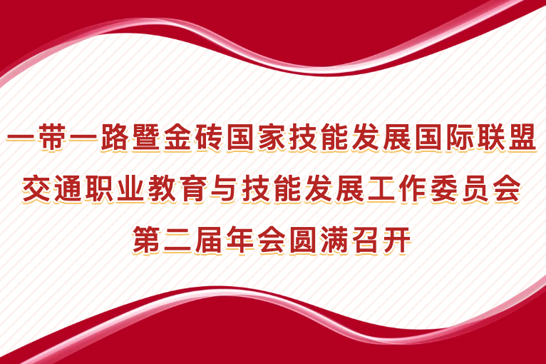 一帶一路暨金磚國(guó)家技能發(fā)展國(guó)際聯(lián)盟交通職業(yè)教育與技能發(fā)展工作委員會(huì)第二屆年會(huì)圓滿(mǎn)召開(kāi)