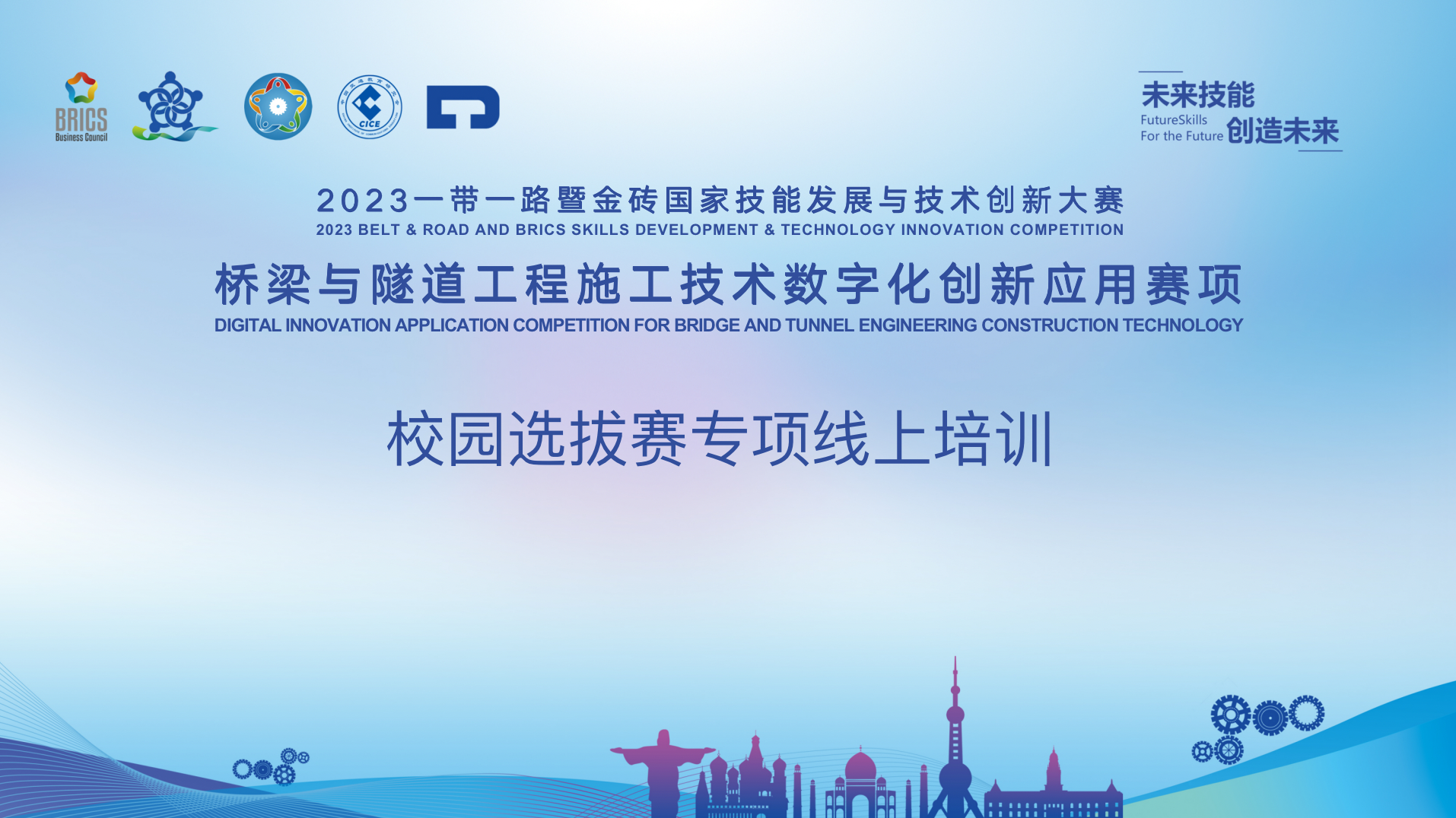 大賽動態(tài)｜2023一帶一路暨金磚國家技能發(fā)展與技術創(chuàng)新大賽橋梁與隧道工程施工技術數字化創(chuàng)新應用賽項校園選拔賽專項線上培訓開啟
