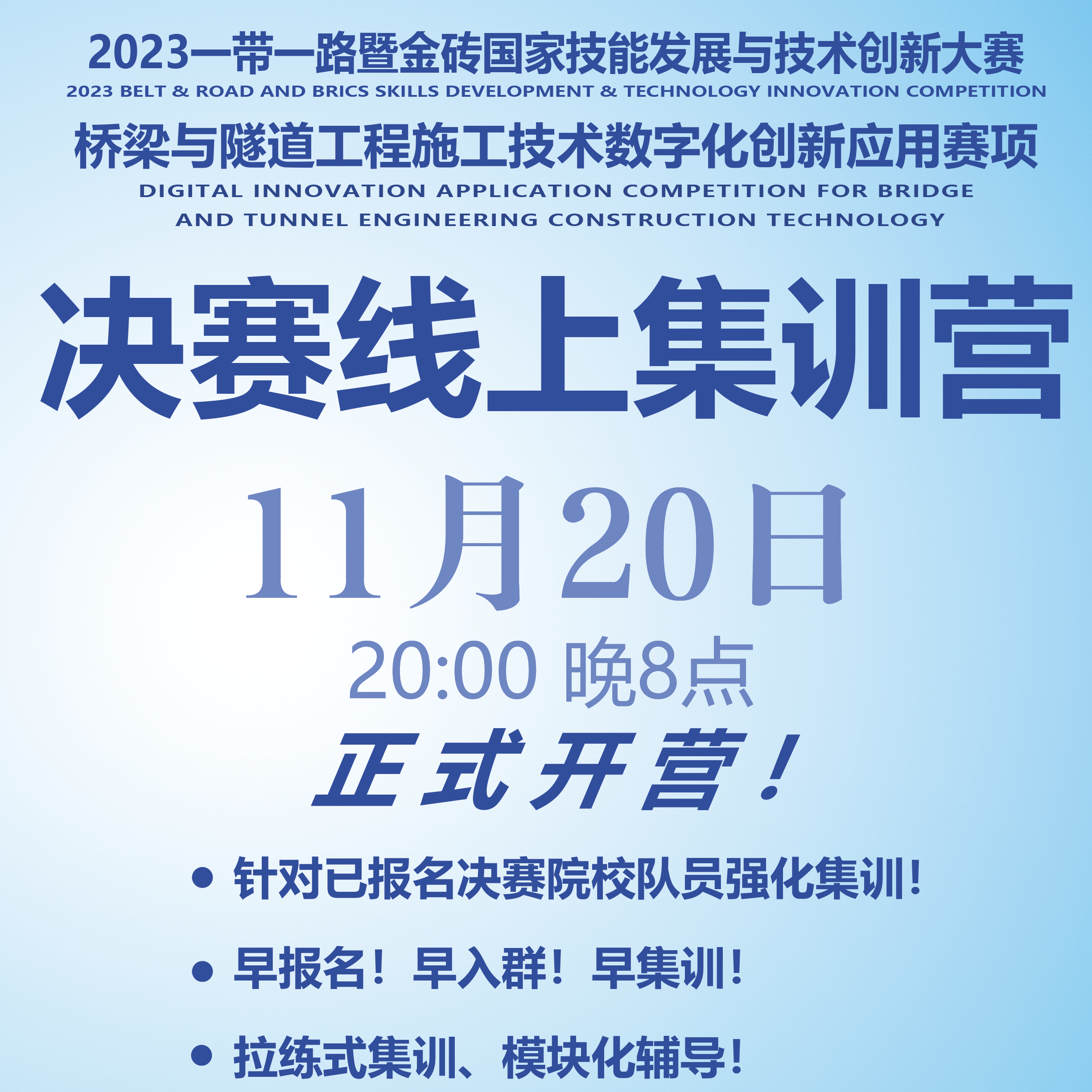 決賽集訓(xùn)營(yíng)丨橋梁與隧道工程施工技術(shù)數(shù)字化創(chuàng)新應(yīng)用賽項(xiàng)線上集訓(xùn)營(yíng)即將開(kāi)營(yíng)
