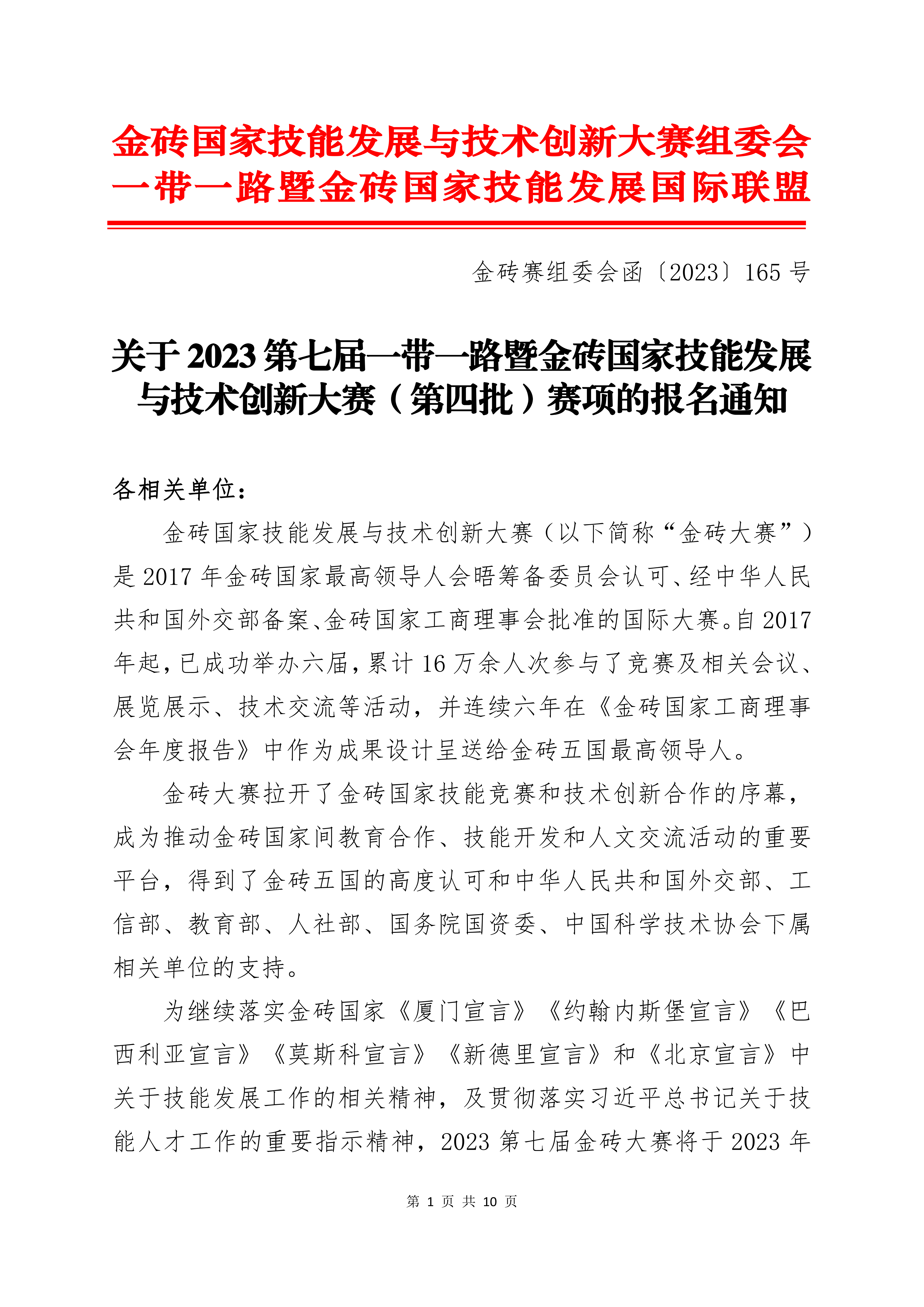 關(guān)于2023第七屆一帶一路暨金磚國(guó)家技能發(fā)展與技術(shù)創(chuàng)新大賽（第四批）賽項(xiàng)的報(bào)名通知_00